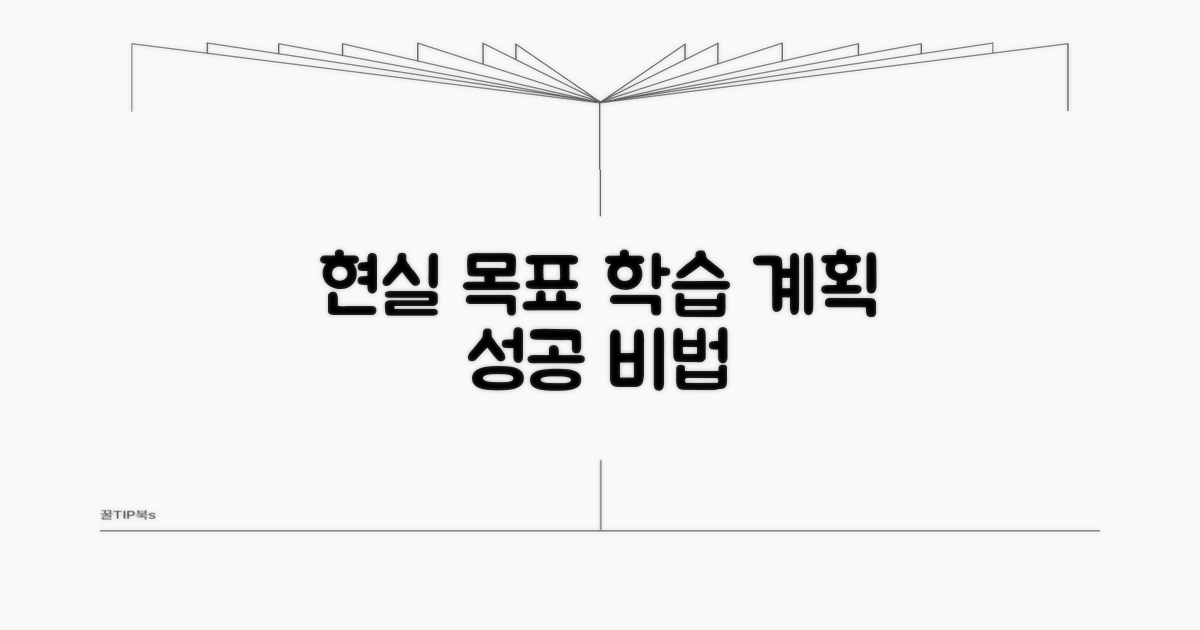 현실적인 목표 설정과 학습 계획