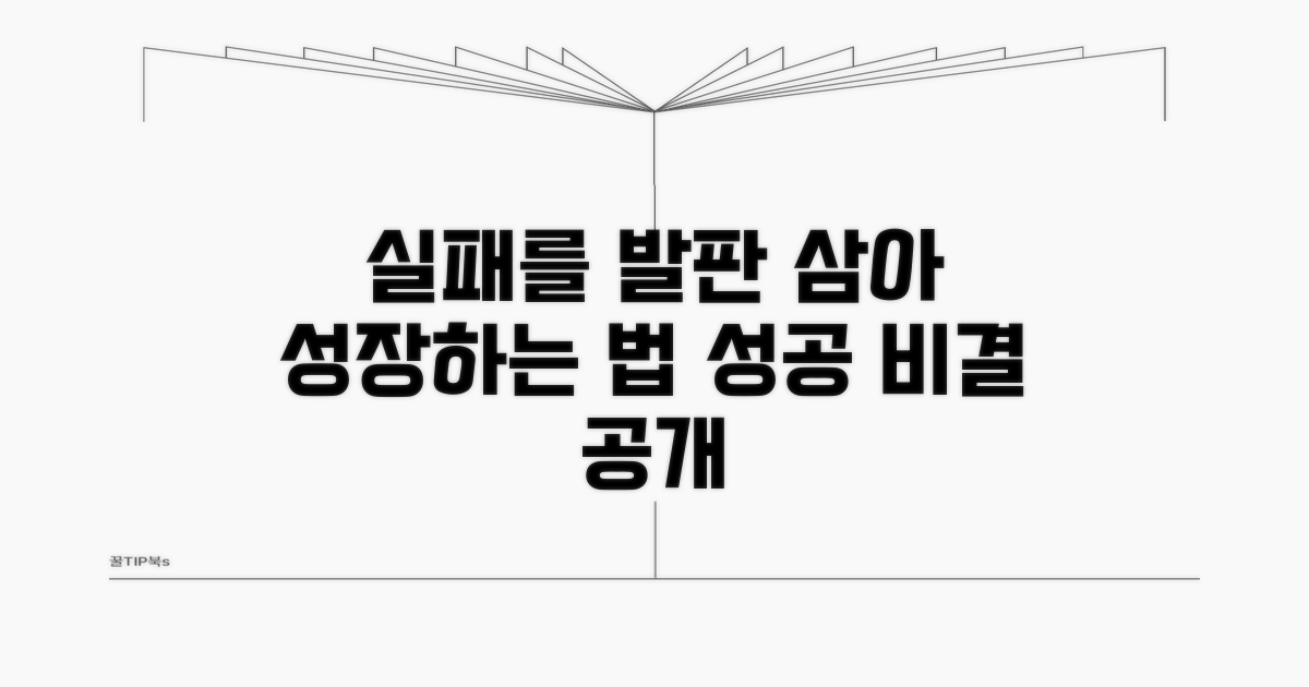 실패 경험에서 배우는 방법