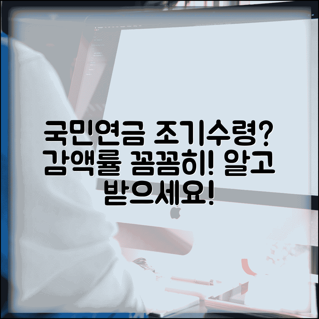 국민연금 조기수령 감액률 | 조기수령 시 감액 비율 계산
