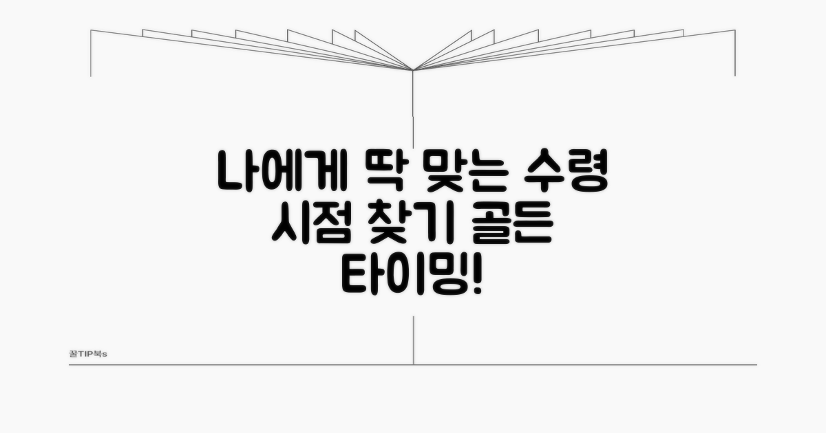 나에게 맞는 수령 시점 찾는 법
