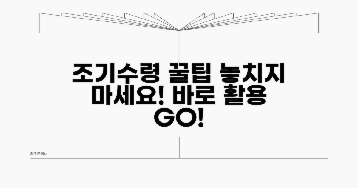 조기수령 후에도 활용 가능한 꿀팁