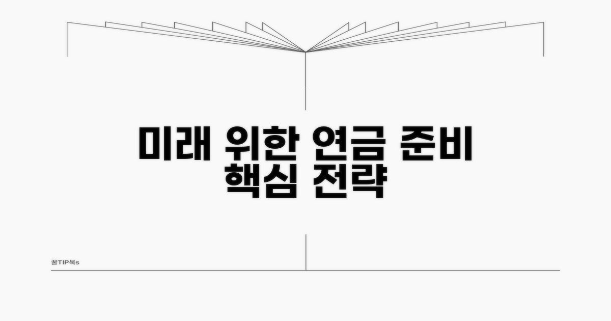 미래를 위한 연금 준비 전략