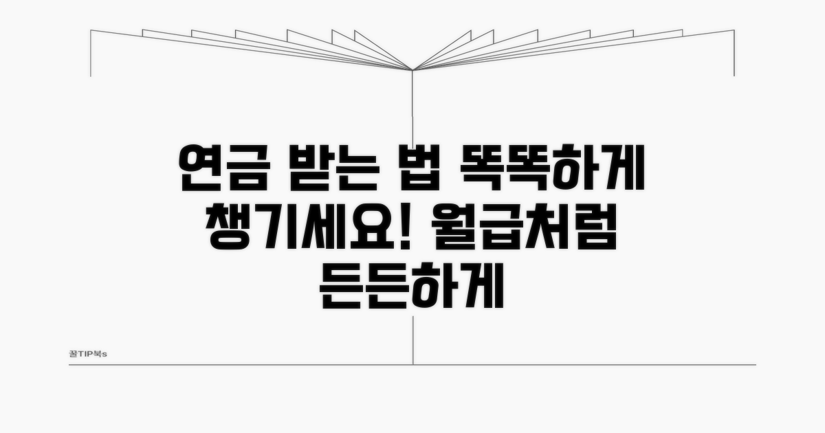내 연금, 똑똑하게 받는 법