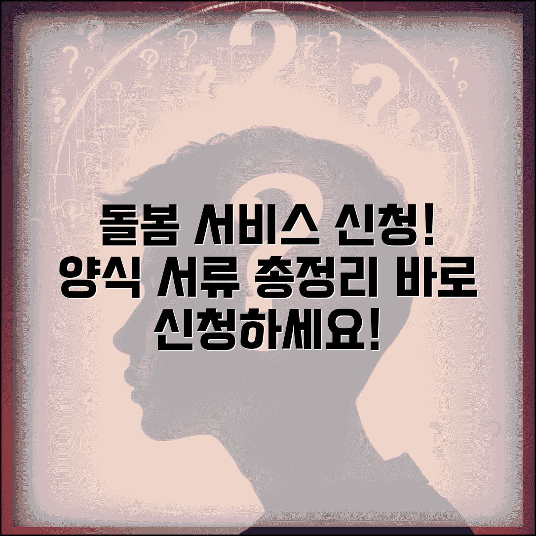 돌봄서비스 제공 신청서 양식 | 돌봄 서비스 이용 신청시 작성하는 서류와 구비 서류