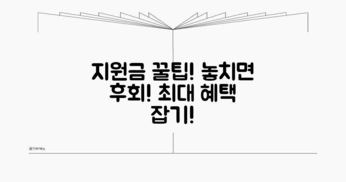 지원금 혜택과 활용 꿀팁