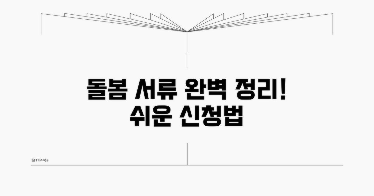 돌봄 서비스 신청 서류 완벽 정리