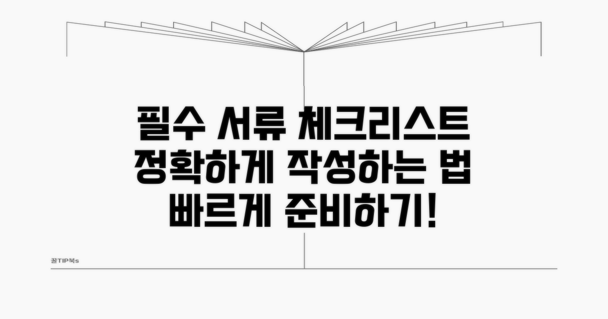 필수 구비 서류 리스트와 작성 요령