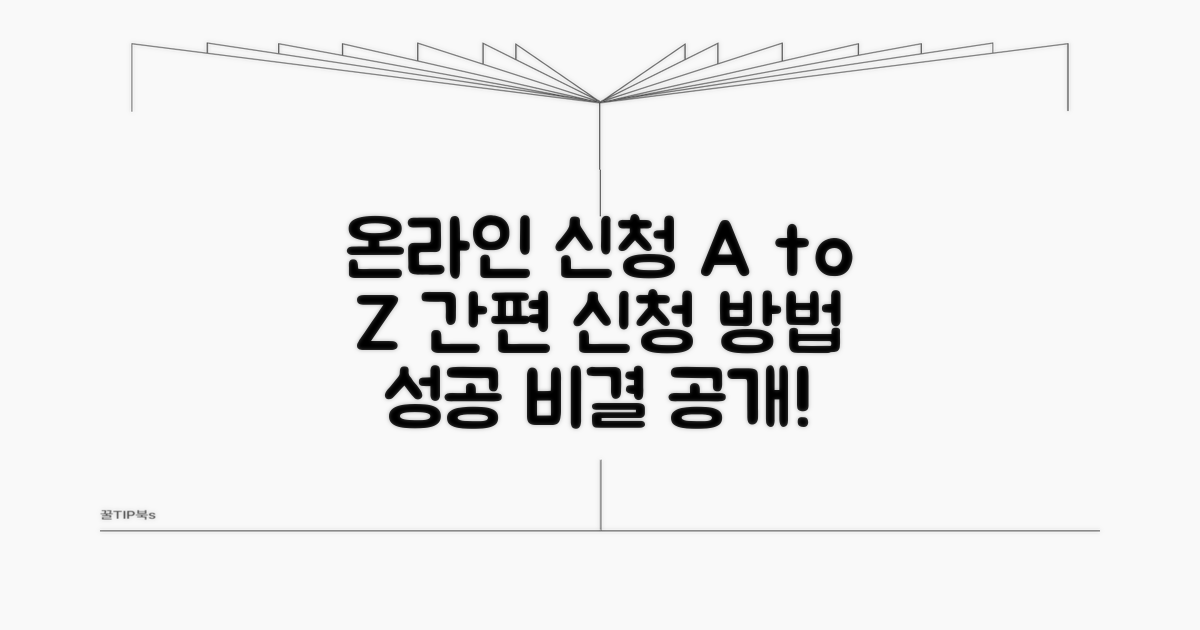 온라인 신청 방법과 절차 안내