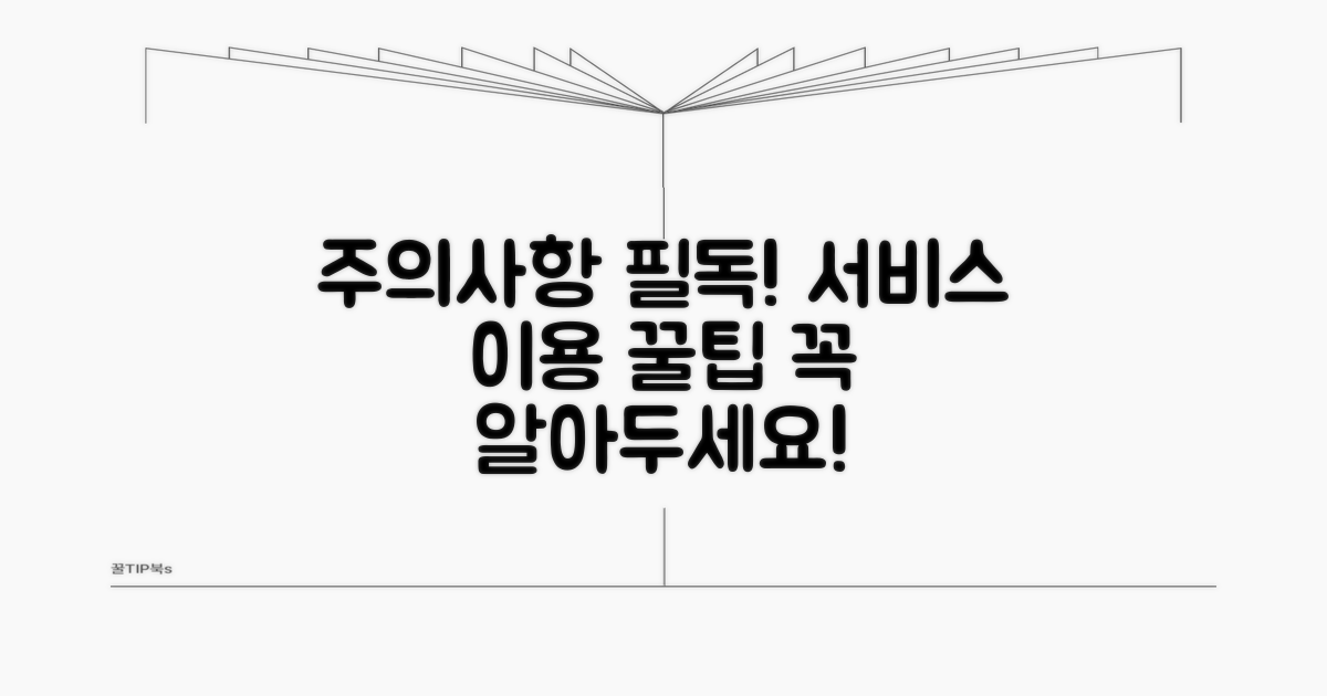 서비스 이용 시 주의할 점은?