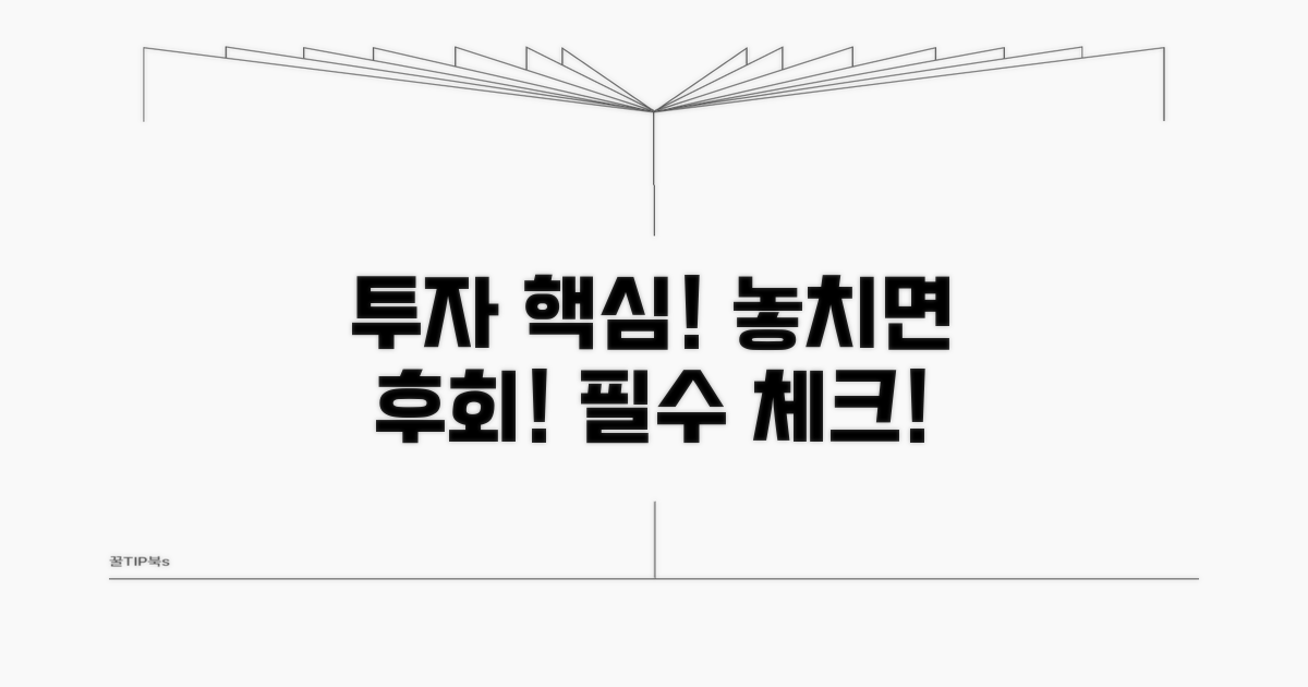 주의사항 및 투자 고려사항