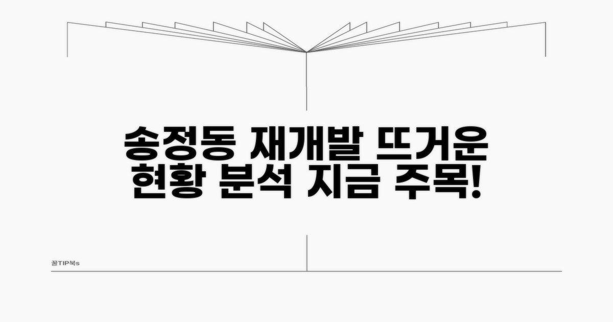 송정동 재개발 현황 분석