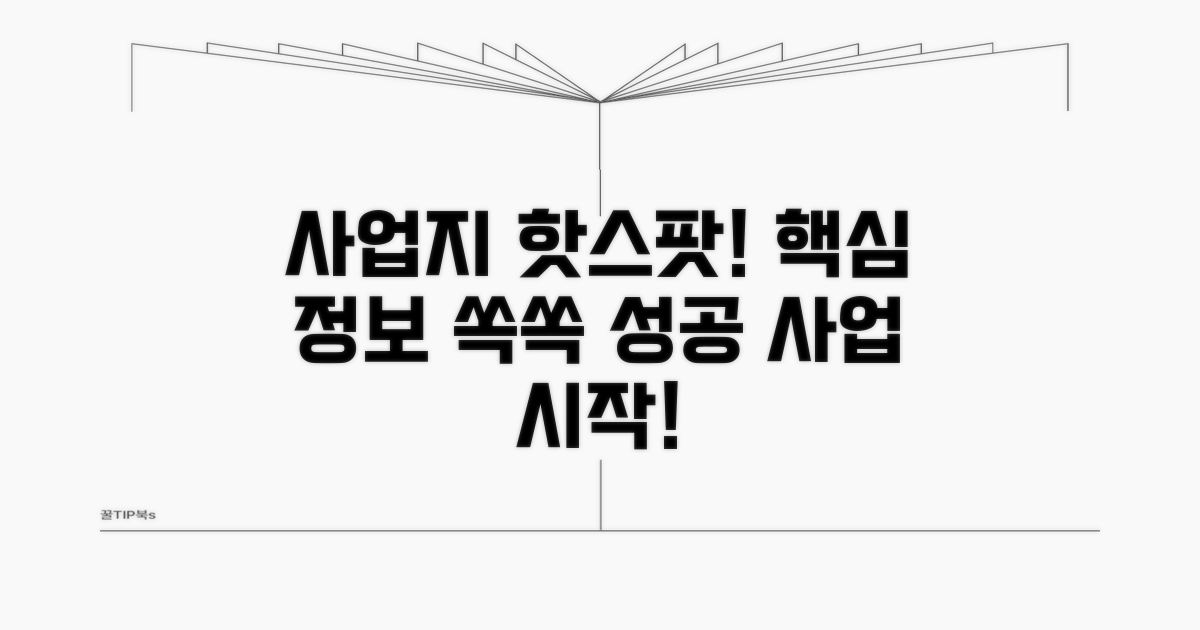 사업 예정지 파악과 핵심 정보