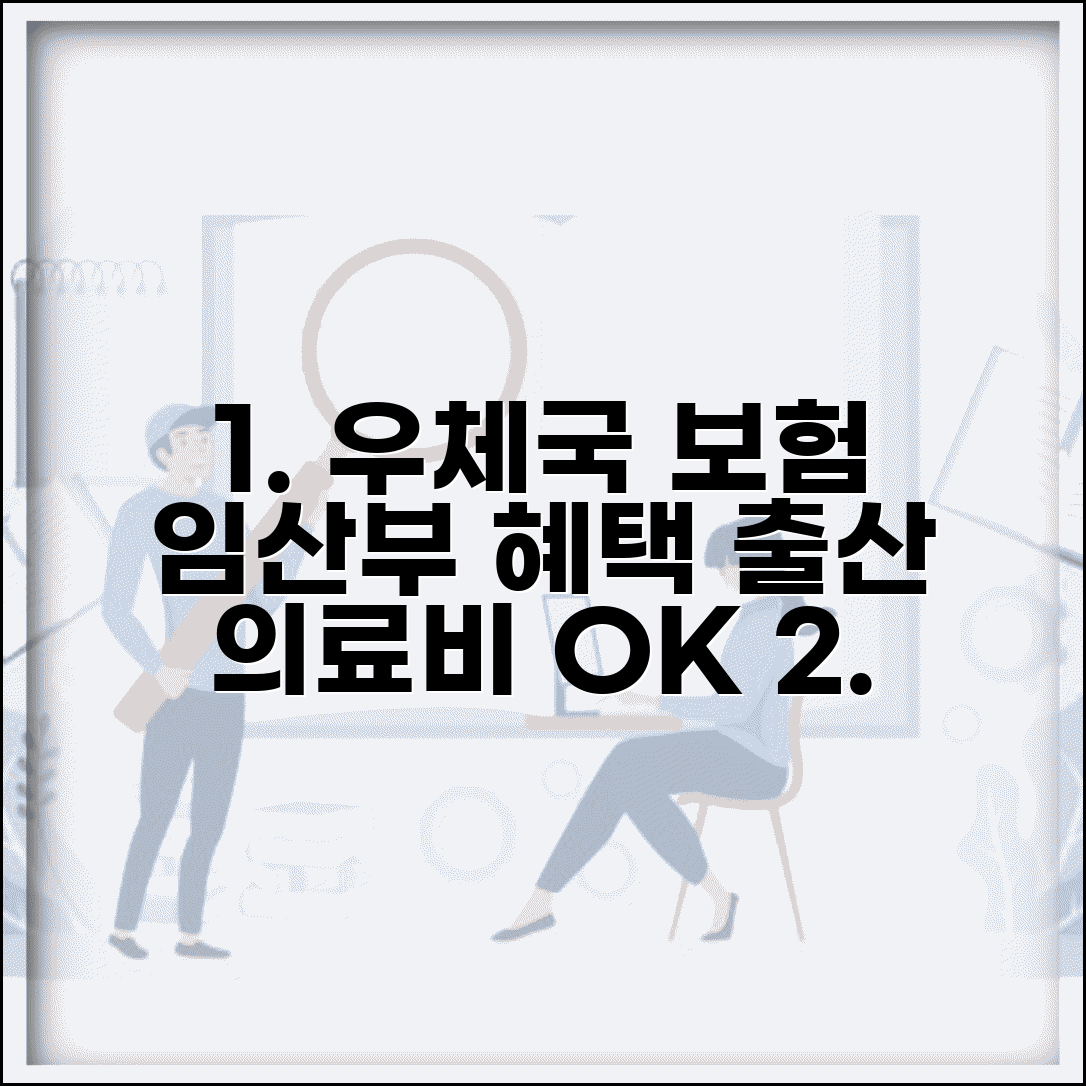 우체국 보험 임산부 특약 혜택 | 출산 관련 의료비 보장받는 방법