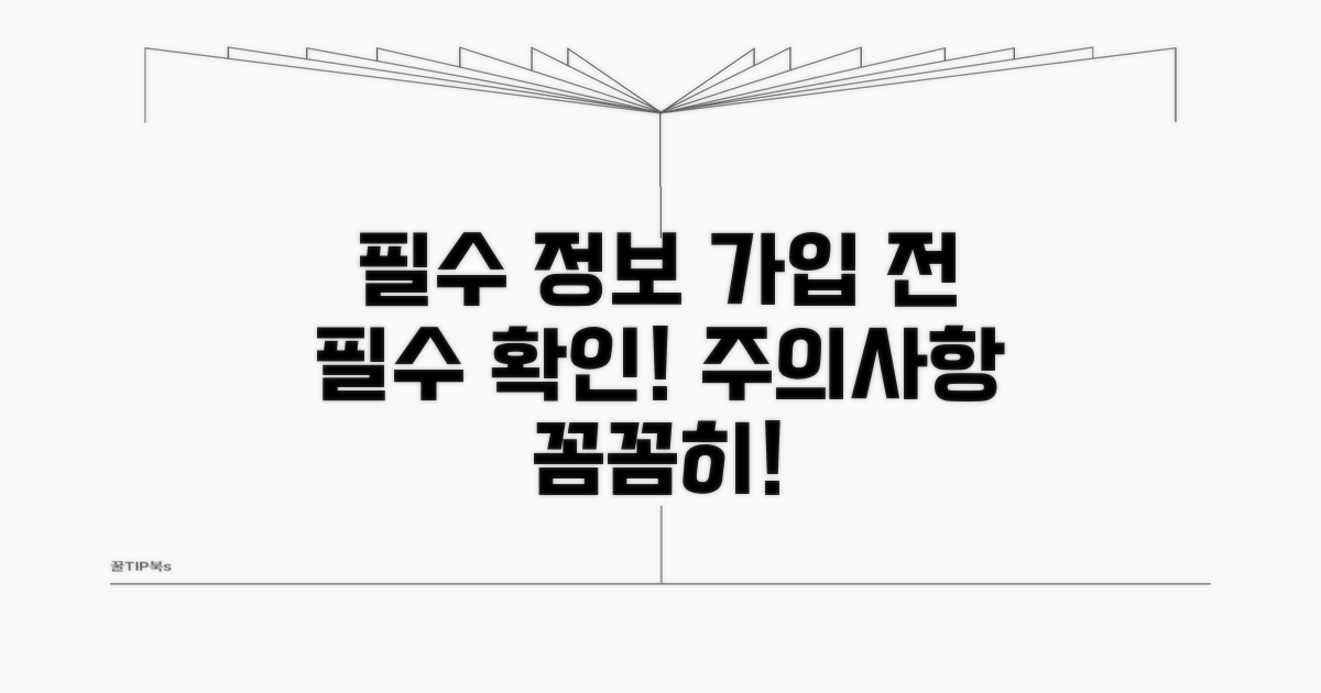 주의사항 및 가입 필수 정보