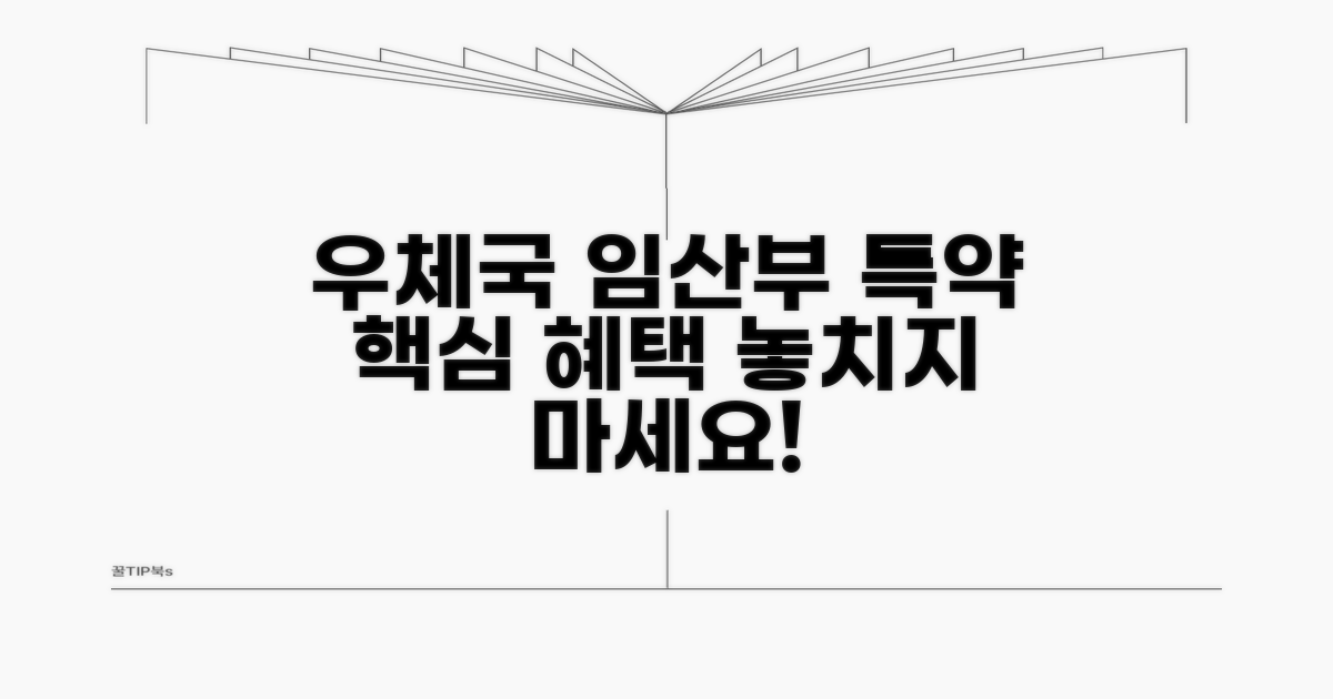 우체국 임산부 특약 핵심 혜택