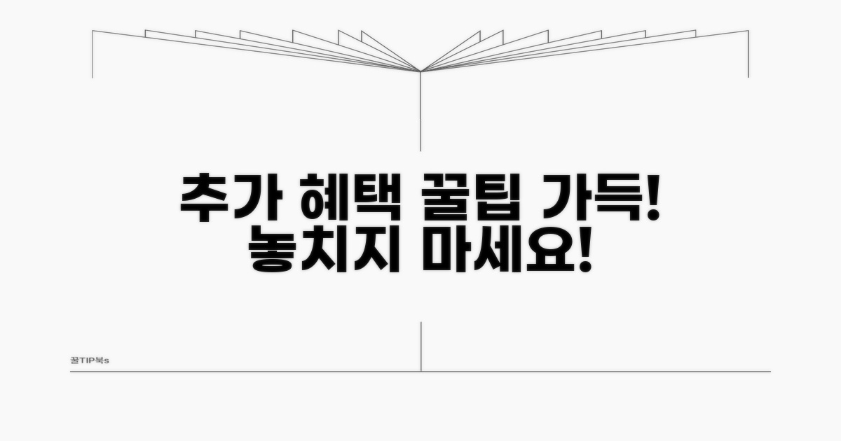 추가 혜택과 활용 꿀팁