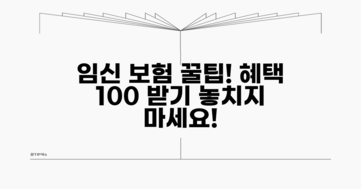 임신 중 보험 혜택 받는 법