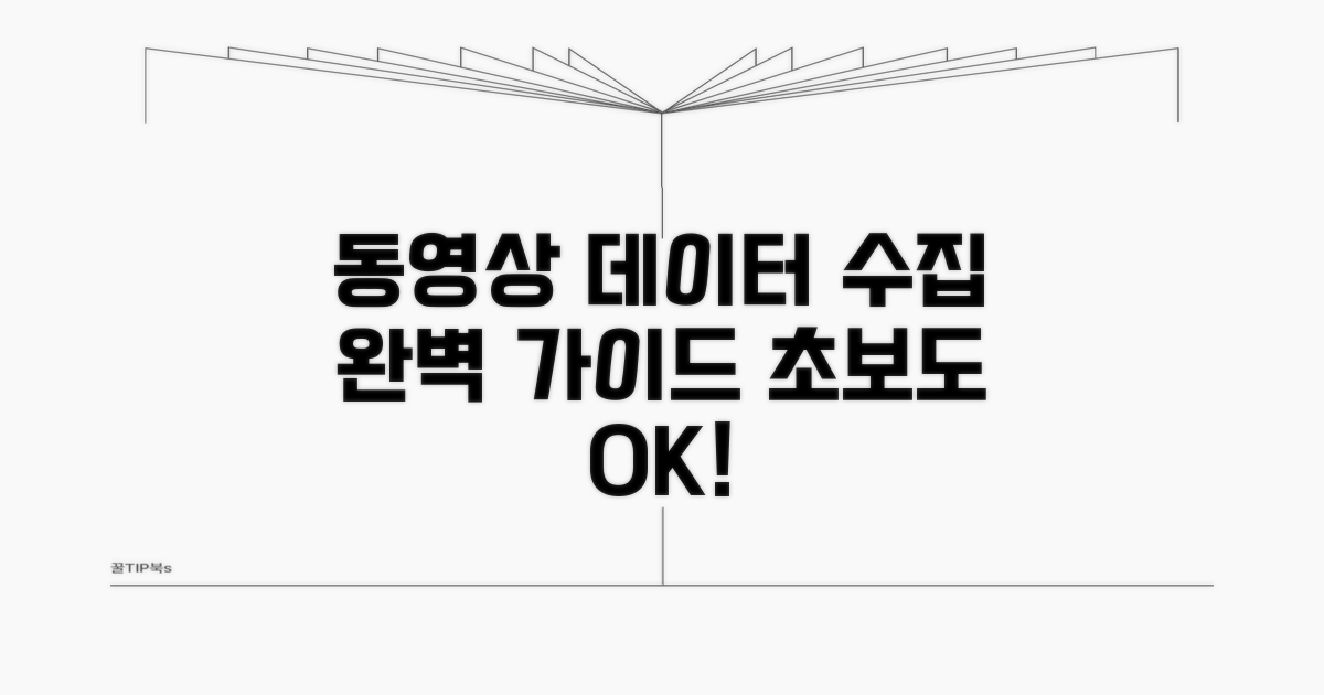 동영상 데이터 수집 방법 상세 가이드