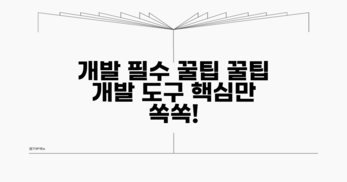개발자 필수 도구 활용 팁