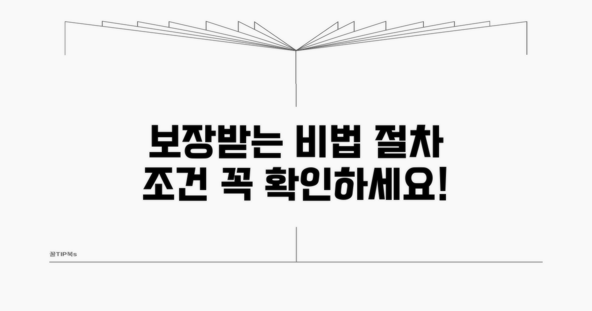 보장받기 위한 조건과 절차