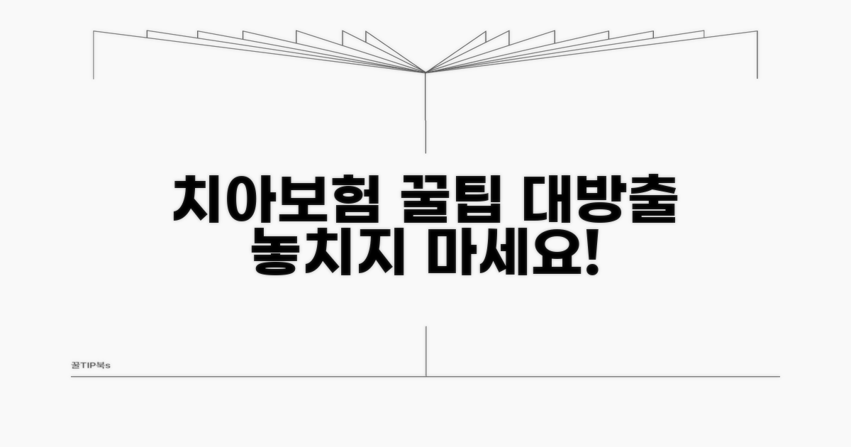 현명한 치아보험 활용 꿀팁