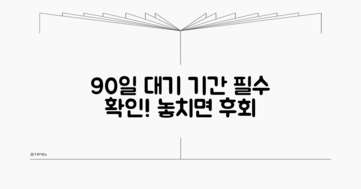 가입 90일 대기기간 필수 확인