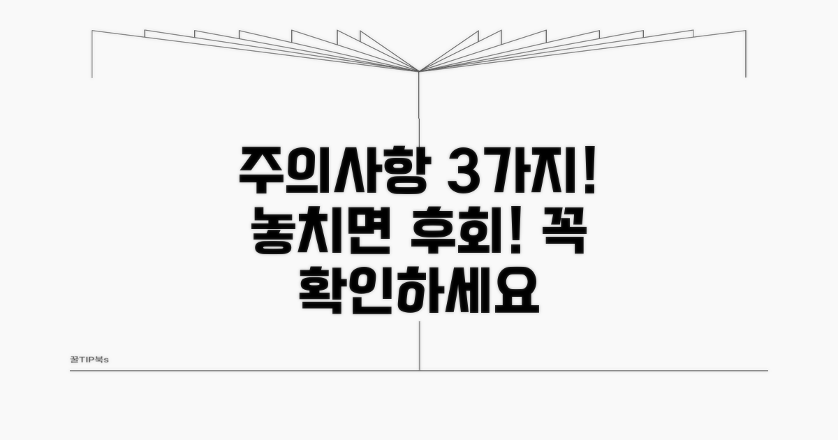 놓치면 후회할 주의사항 3가지