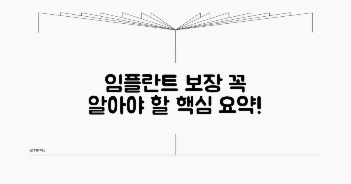 임플란트 보장 범위 핵심 요약