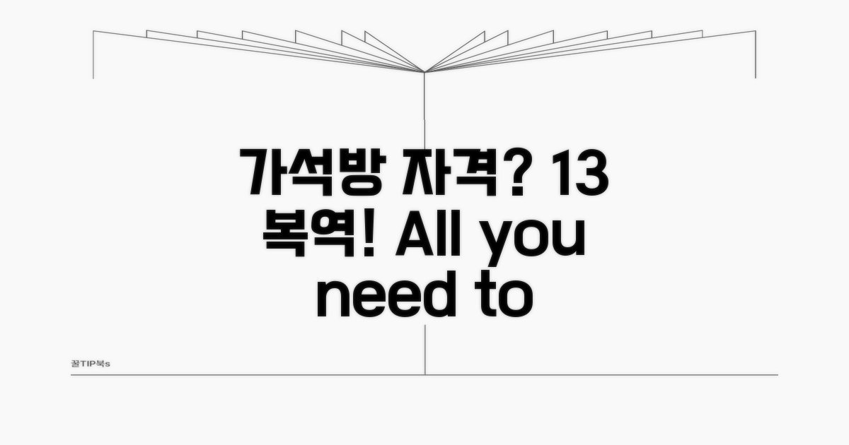 가석방 복역 1/3, 기본 자격은?