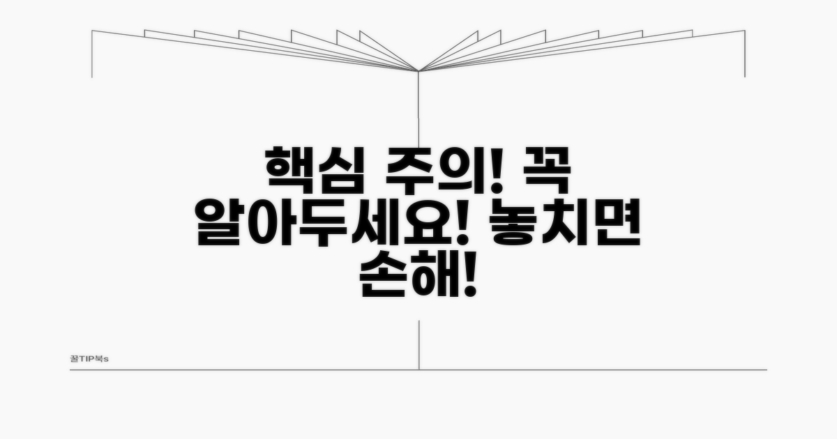 주의사항과 꼭 알아둘 점