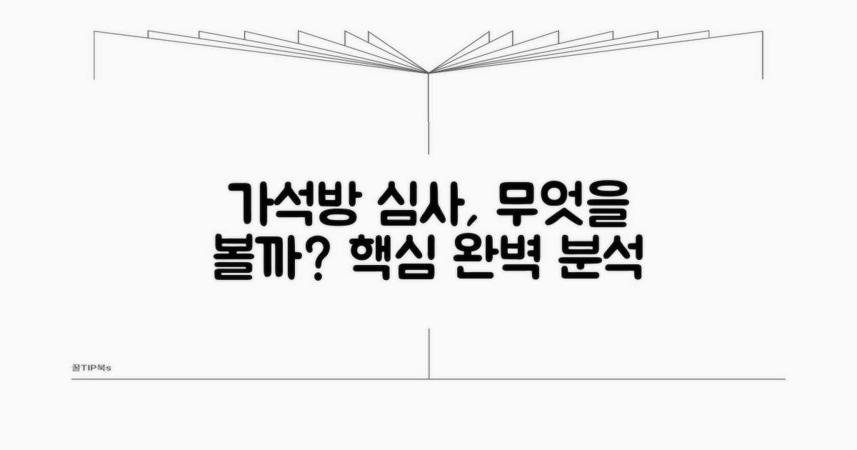 가석방 심사, 무엇을 보나요?