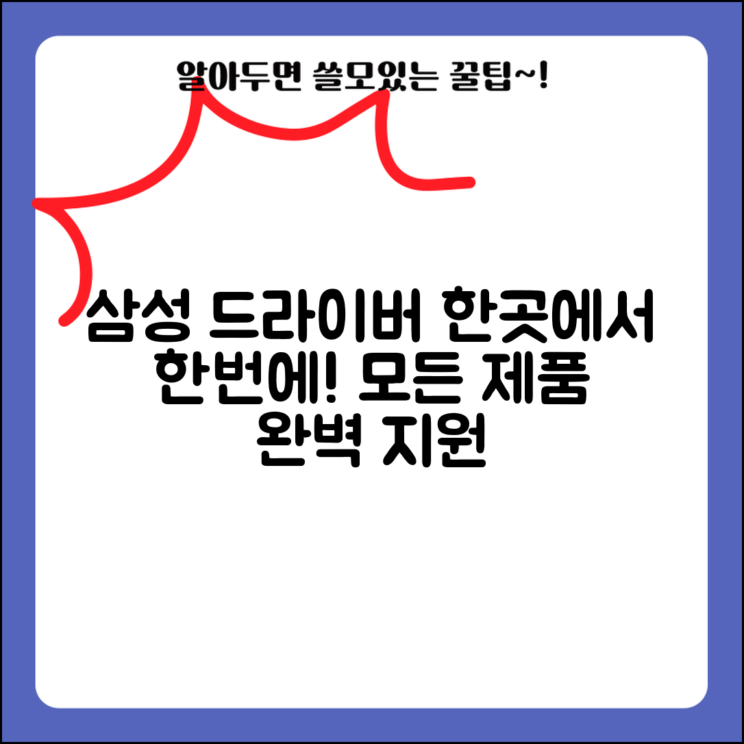 삼성전자 드라이버 다운로드센터 | 삼성 모든 제품 드라이버 통합 관리 사이트
