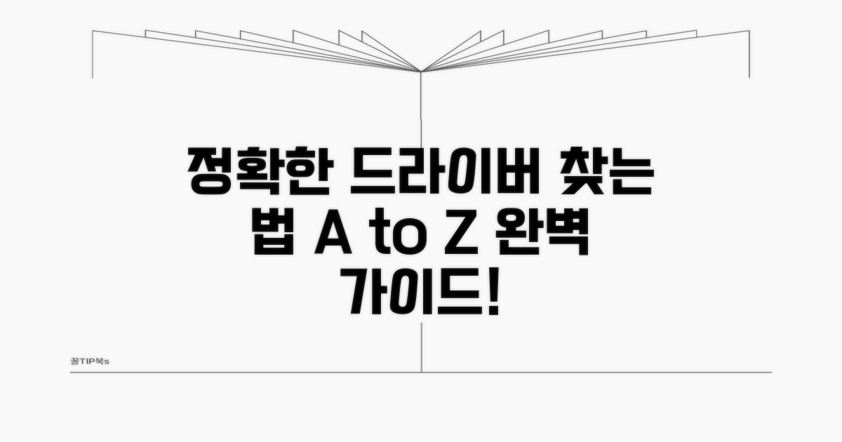 정확한 드라이버 찾는 방법