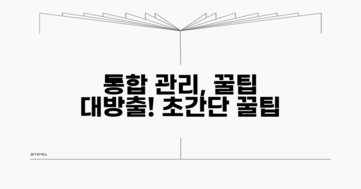 통합 관리 사이트 활용 꿀팁
