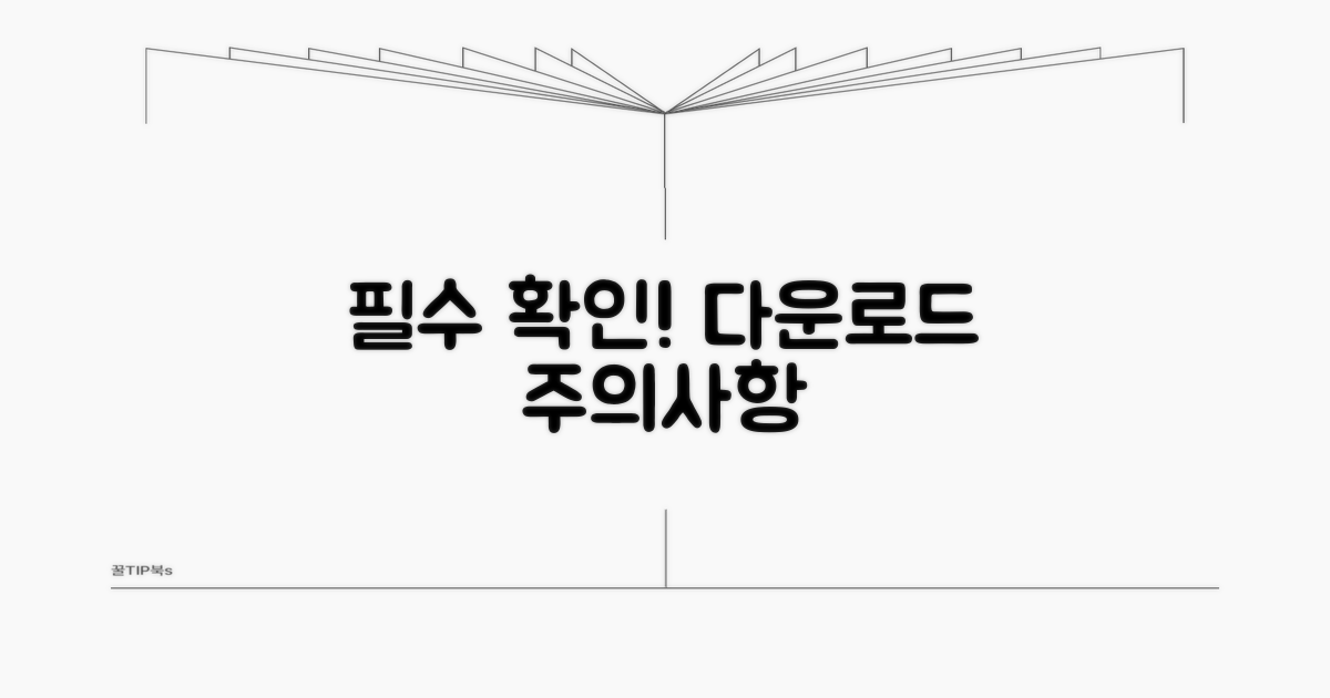 다운로드 시 꼭 확인하세요