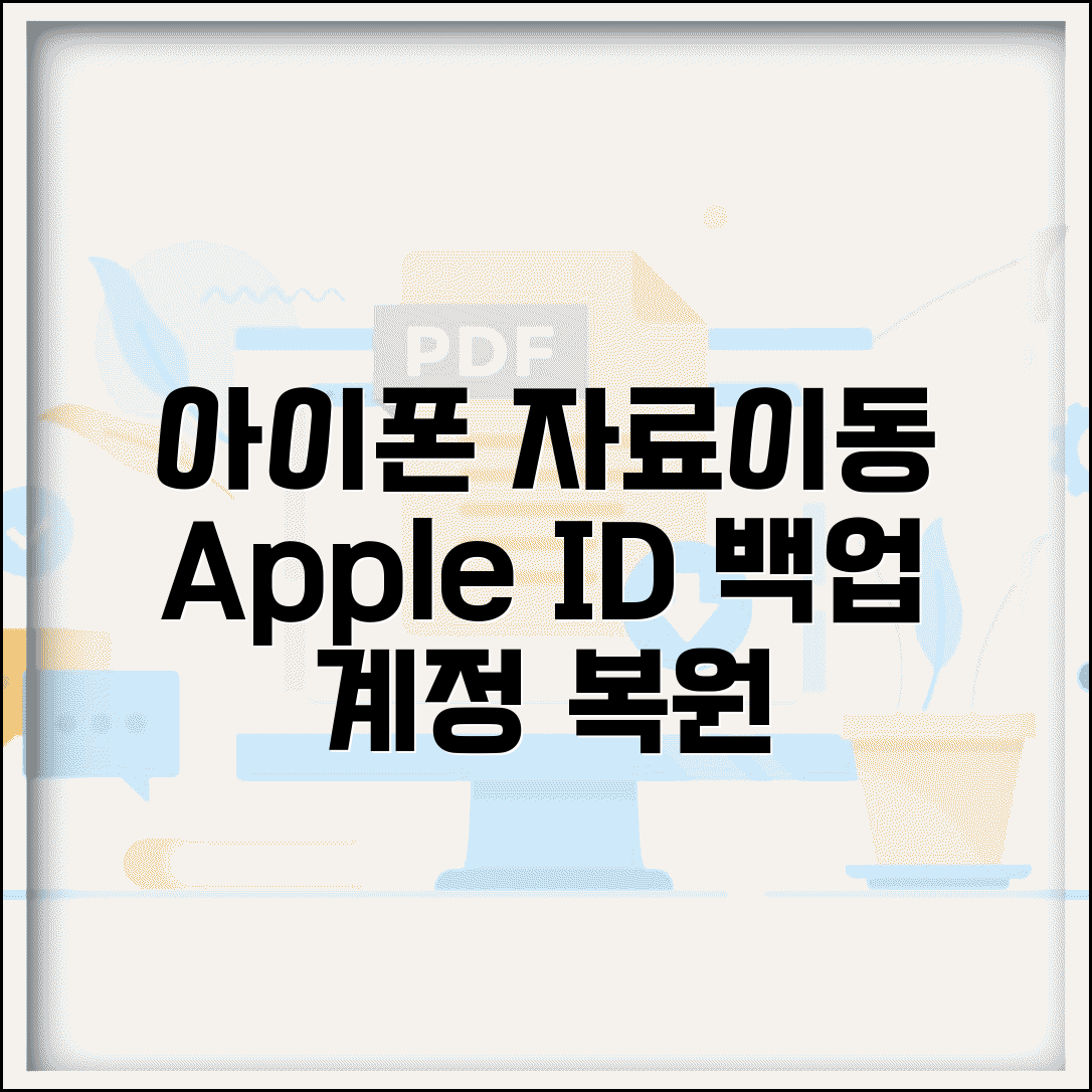 아이폰 자료이동 애플 ID | 애플 계정 자료 백업 복원