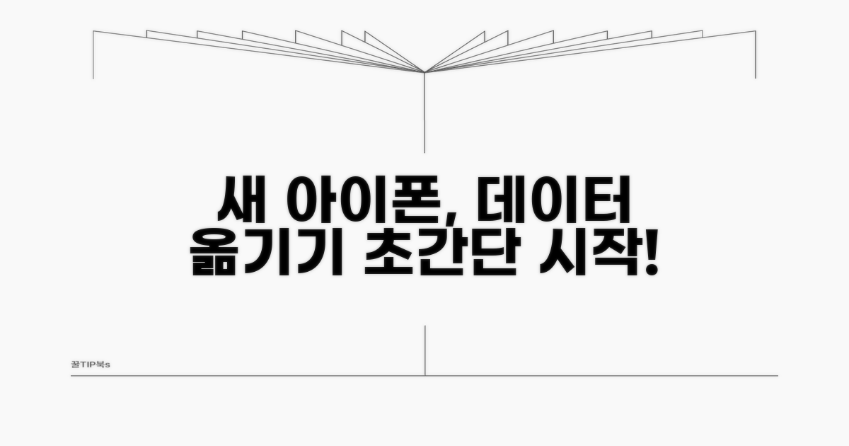 새 아이폰 자료 이동, 이렇게 시작하세요