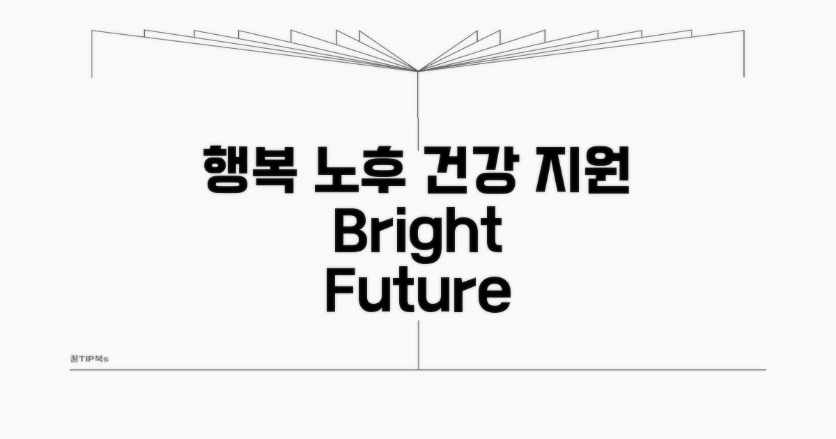 건강하고 행복한 노후 지원