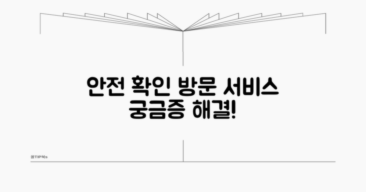 안전 확인 방문 서비스란?