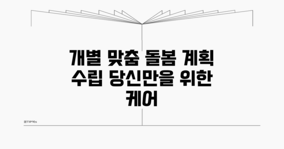 개별 맞춤 돌봄 계획 수립