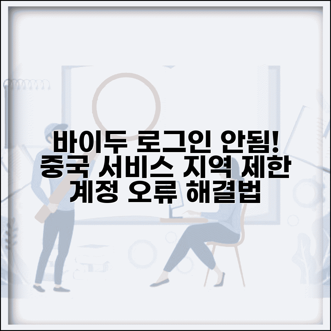 바이두 로그인 불가 중국 서비스 | 바이두 계정 지역 제한이나 본인 인증 문제로 서비스 접근 불가