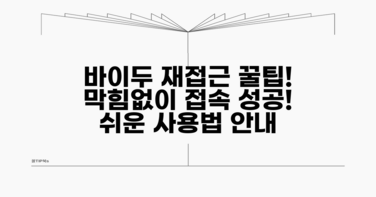 바이두 서비스 재접근 가이드