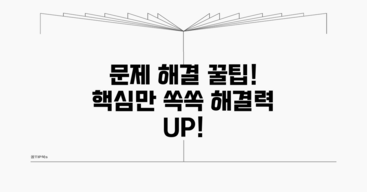 문제 해결 핵심 꿀팁