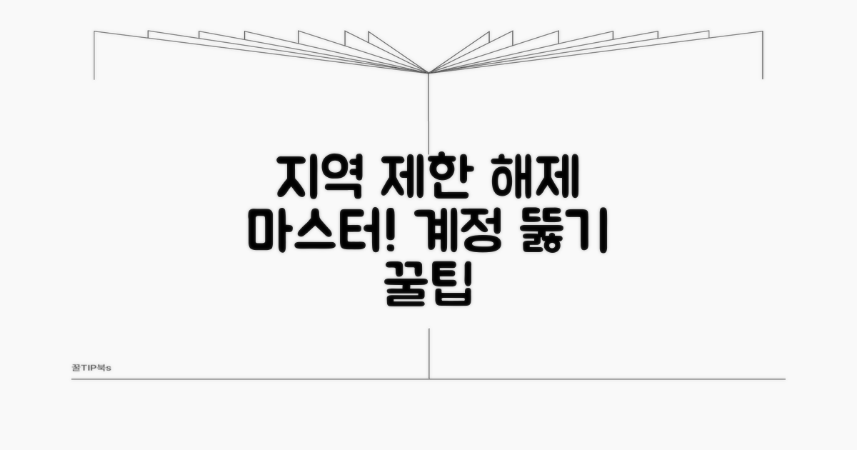 계정 지역 제한 해제 방법