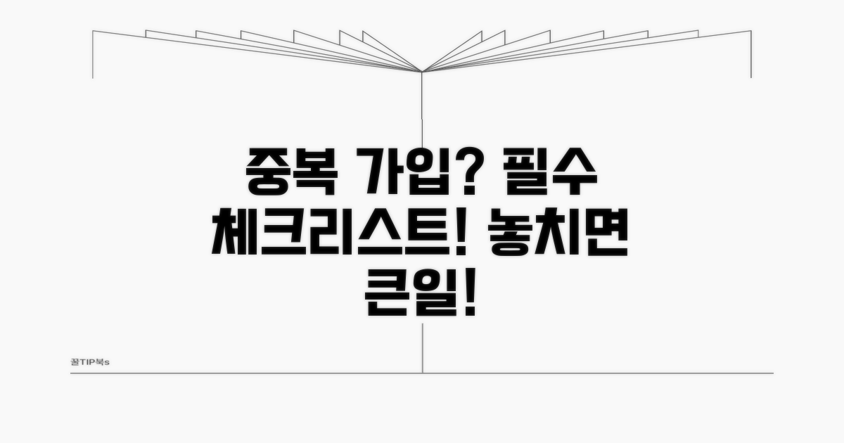 중복 가입 시 핵심 체크리스트