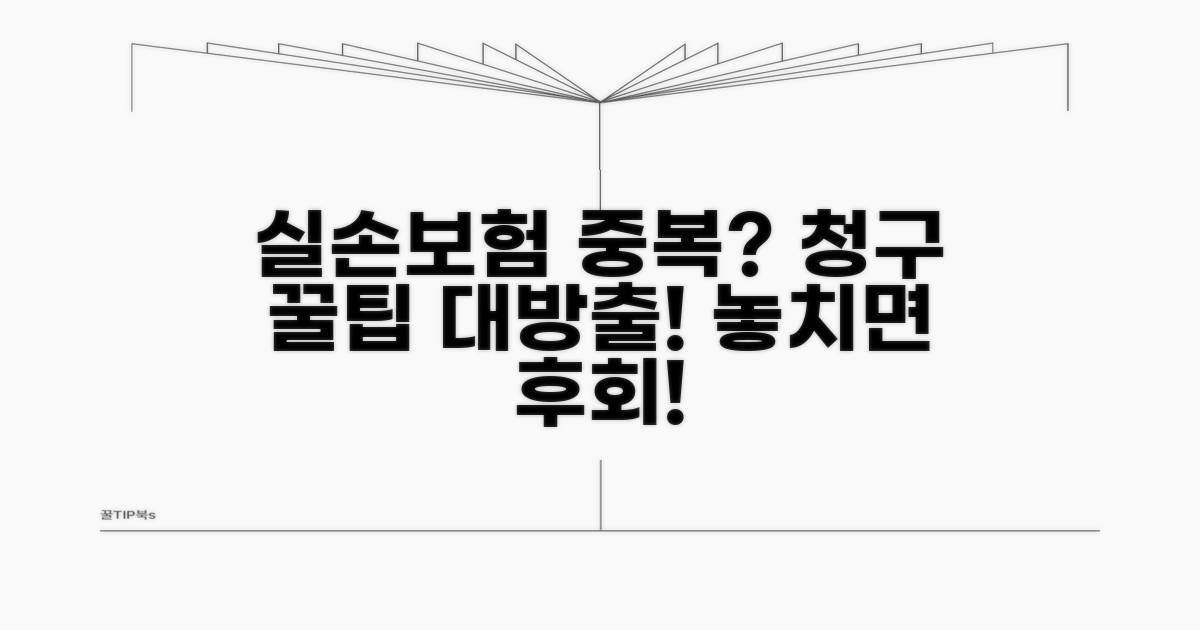 실손보험 중복, 청구는 이렇게!