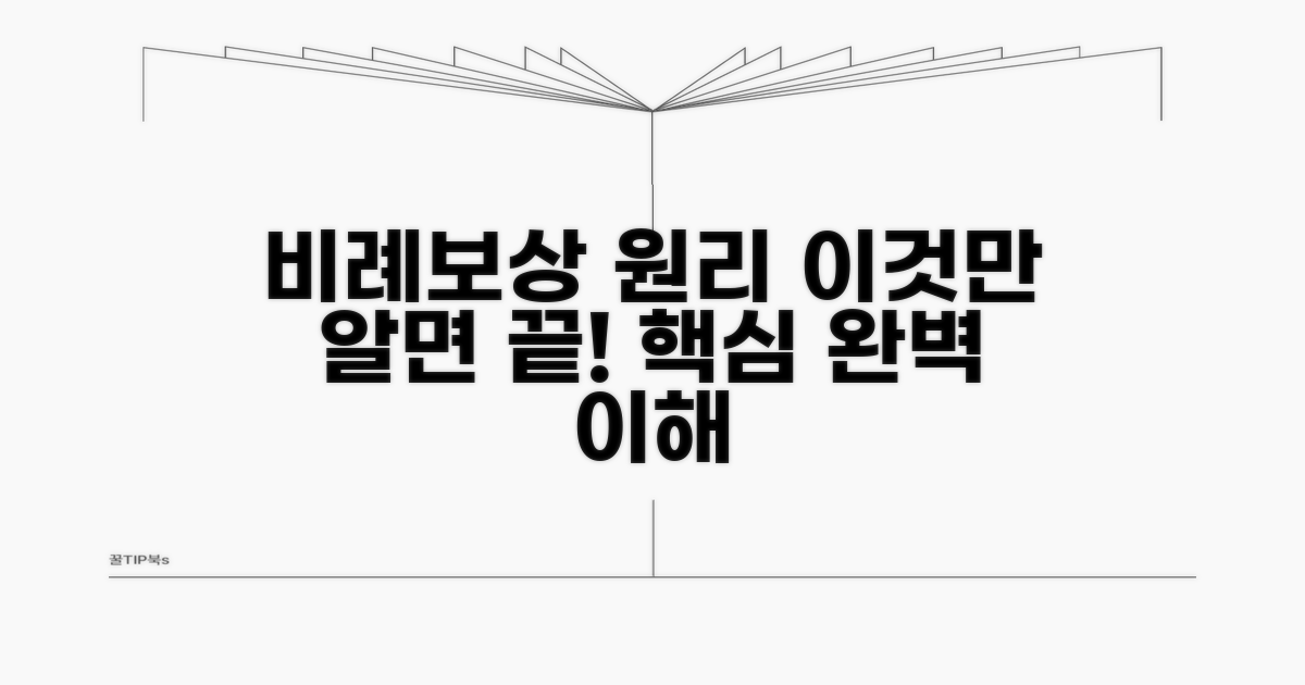 비례보상 원리, 이것만 알면 끝