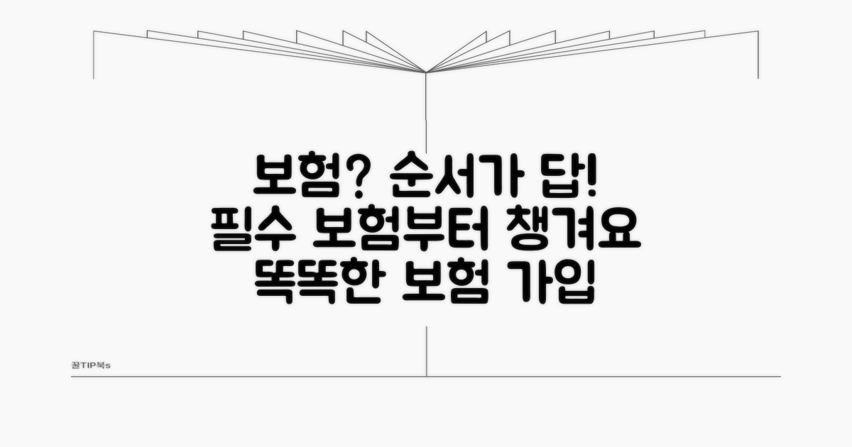 어느 보험부터? 순서가 중요해요