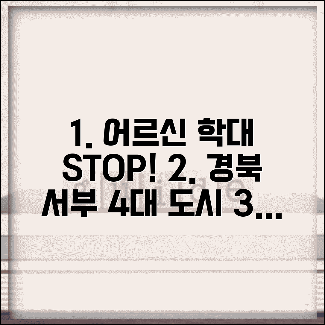 경북 서부 노인보호전문기관 내륙 | 구미 김천 상주 권역 어르신 학대 예방 교육 강화