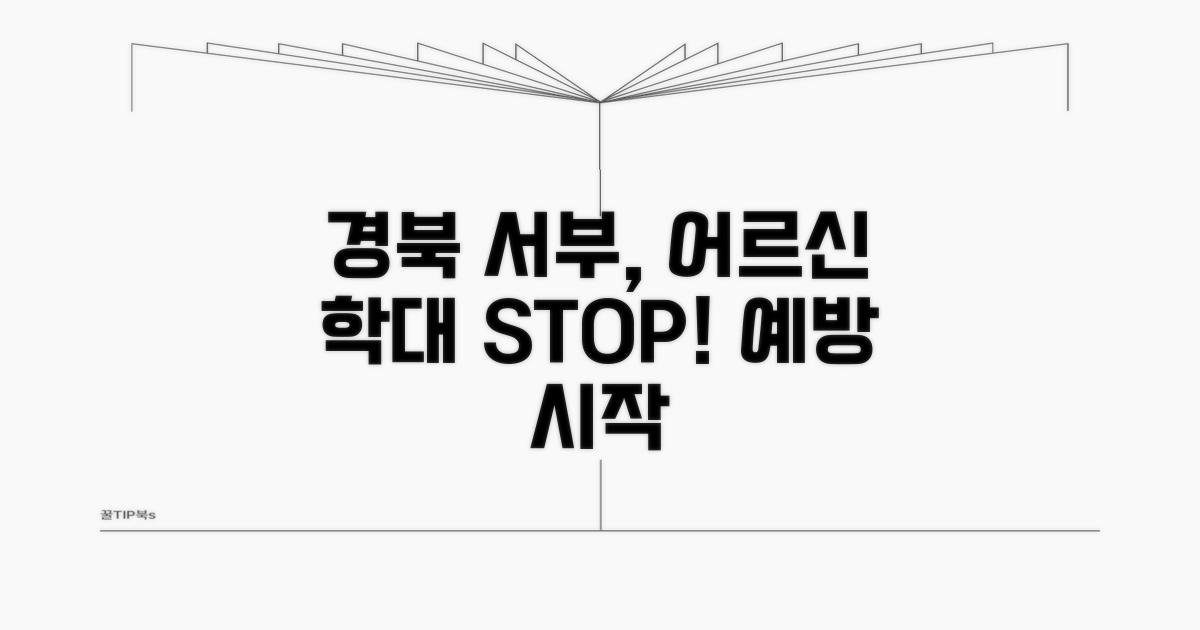 경북 서부 어르신 학대 예방의 시작